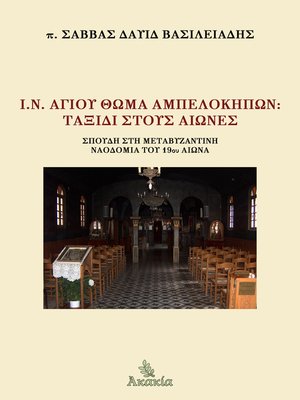 cover image of Ι.Ν. Αγίου Θωμά Αμπελοκήπων: Ταξίδι στους Αιώνες